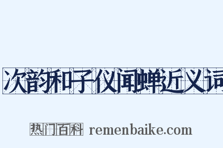 次韵和子仪闻蝉近义词是什么意思的图片